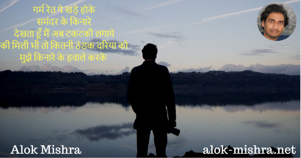 alok-mishra-poems-hindi-shayari